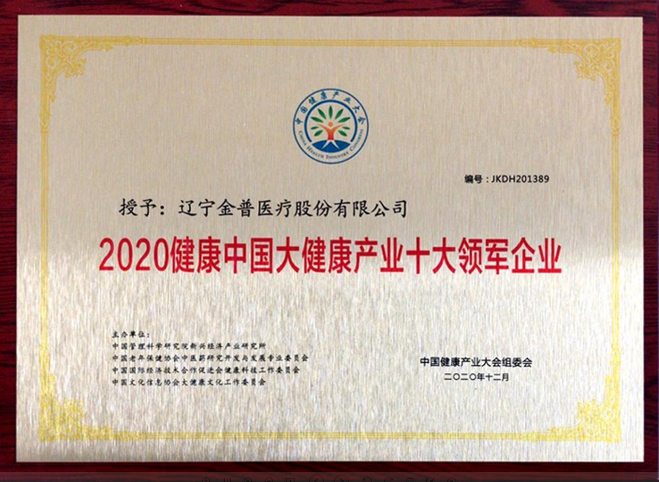 热烈祝贺金普医疗获得“2020健康中国大健康产业十大领军企业”荣誉称号