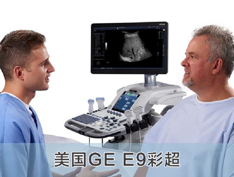美国GE E9智能超声诊断仪