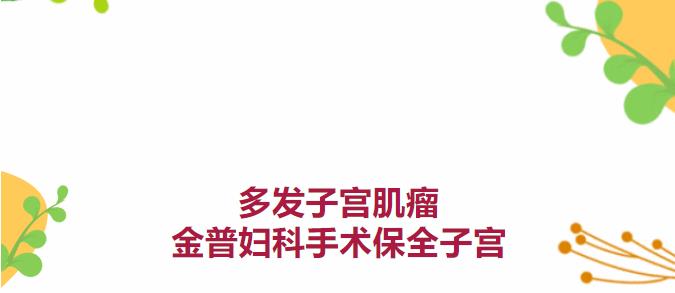 多发子宫肌瘤 金普妇科手术保全子宫