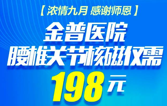 【浓情九月 感谢师恩】金普医院腰椎关节核磁仅需198元