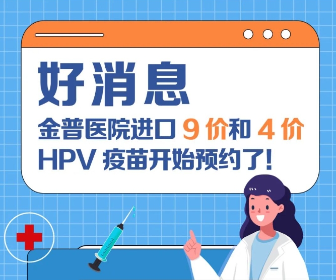 好消息：金普医院进口9价和4价HPV疫苗开始预约了！