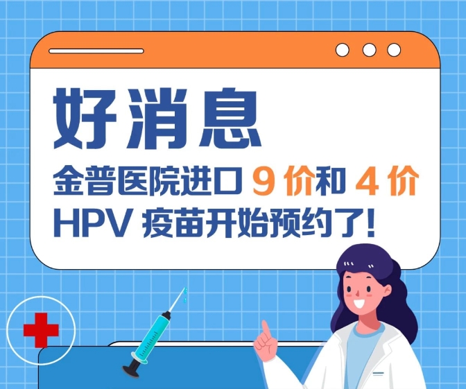 关爱女性健康 金普医院进口9价和4价HPV疫苗开始预约了！