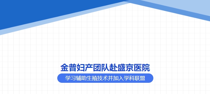 金普妇产团队赴盛京医院学习辅助生殖技术并加入学科联盟