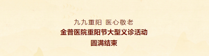 九九重阳，医心敬老——金普医院重阳节大型义诊活动圆满结束