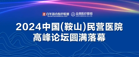 2024中国（鞍山）民营医院高峰论坛圆满落幕