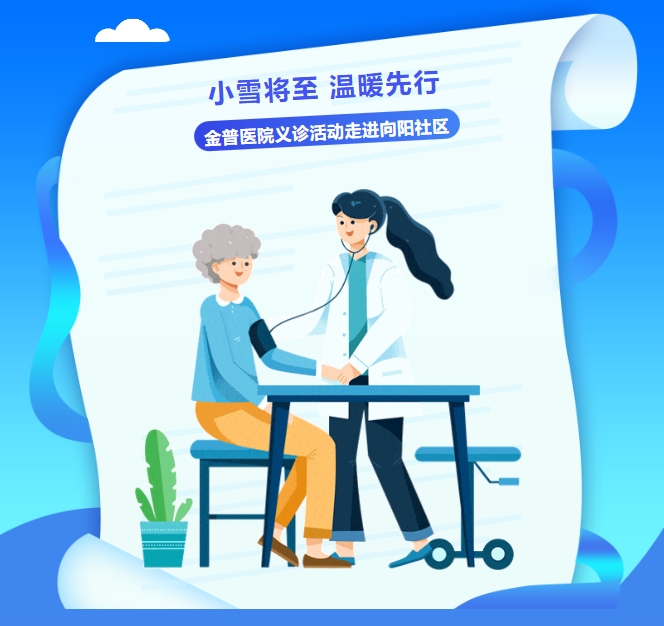 小雪将至，温暖先行——金普医院义诊活动走进向阳社区