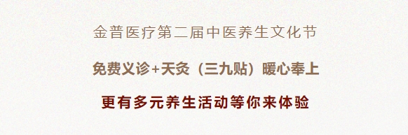 金普医疗第二届中医养生文化节：免费义诊+天灸（三九贴）暖心奉上！更有多元养生活动等你来体验！