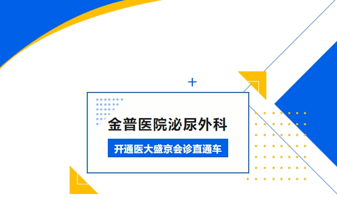 金普医院泌尿外科开通医大盛京会诊直通车