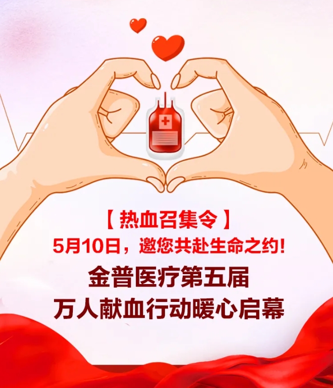 【热血召集令】5月10日，邀您共赴生命之约！金普医疗第五届万人献血行动暖心启幕！