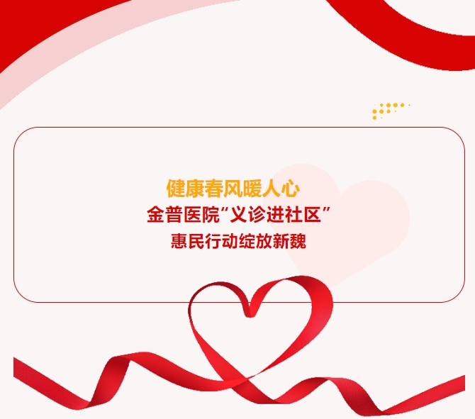 健康春风暖人心 金普医院“义诊进社区”惠民行动绽放新魏