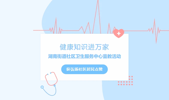 健康知识进万家|湖南街道社区卫生服务中心宣教活动获弘扬社区居民点赞