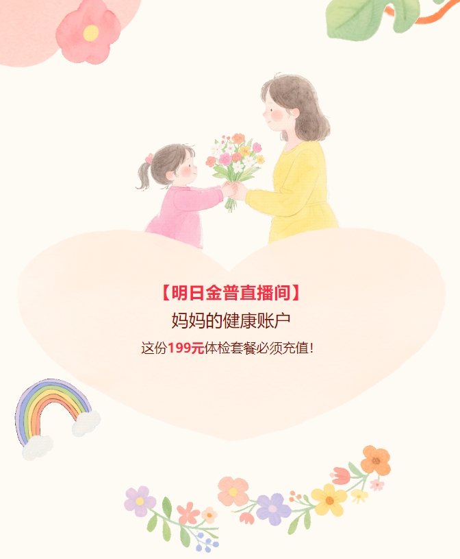 【明日金普直播间】妈妈的健康账户，这份199元体检套餐必须充值！