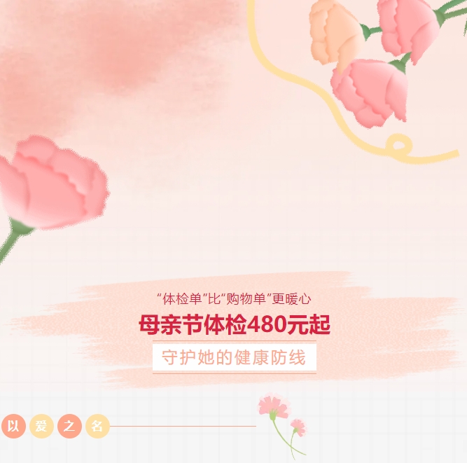 “体检单”比“购物单”更暖心！母亲节体检480元起，守护她的健康防线！