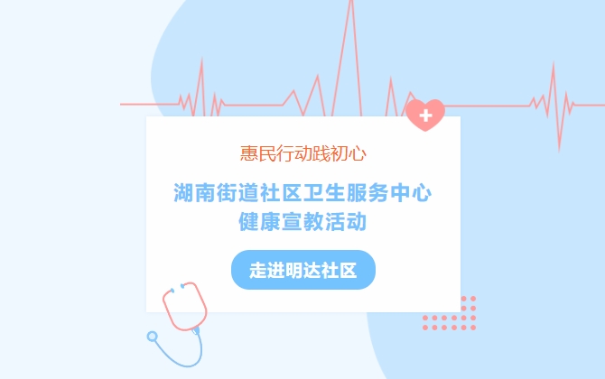 惠民行动践初心 湖南街道社区卫生服务中心健康宣教活动走进明达社区