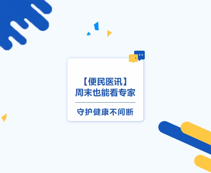 便民医讯】周末也能看专家，守护健康不间断