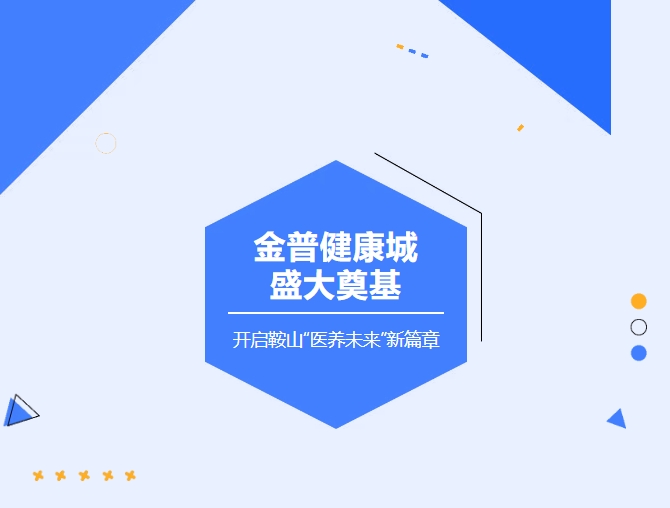 金普健康城盛大奠基 开启鞍山“医养未来”新篇章
