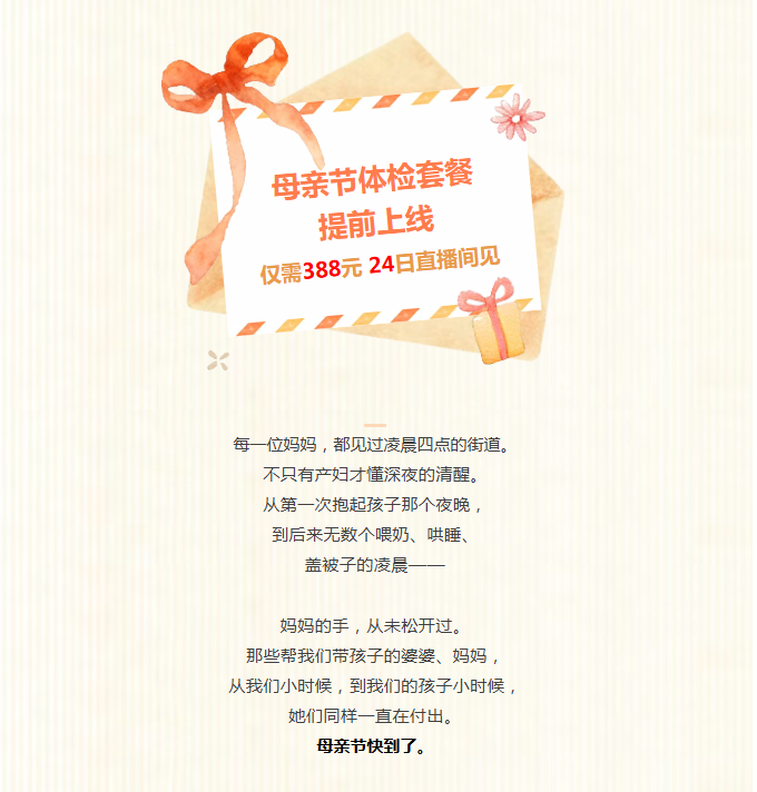 母亲节体检套餐提前上线！仅需338元，24日直播间见！