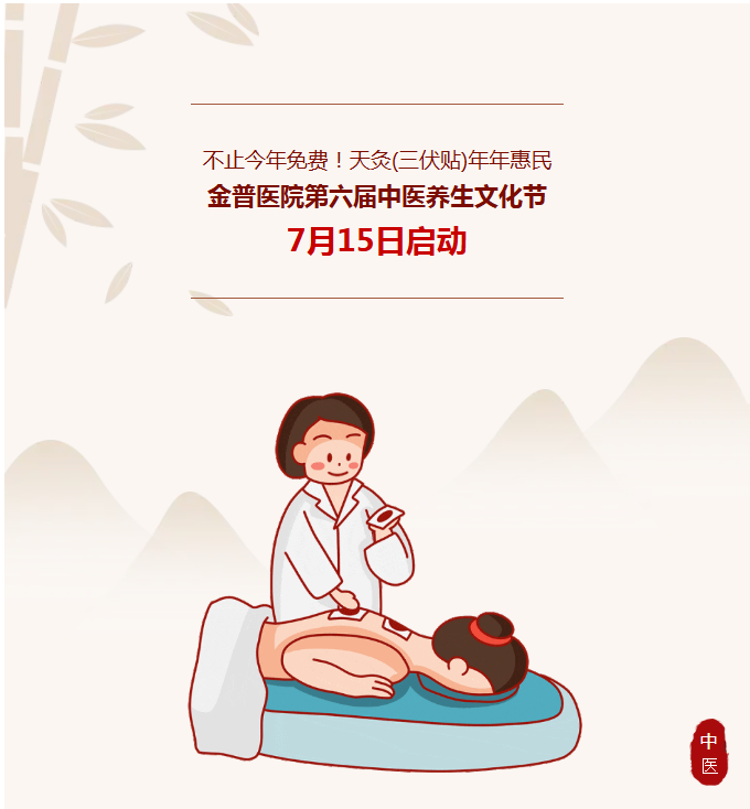 不止今年免费！天灸（三伏贴）年年惠民｜金普医院第六届中医养生文化节7月15日启动