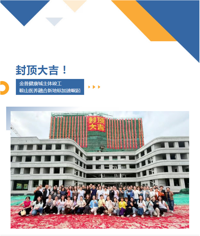 封顶大吉！金普健康城主体竣工，鞍山医养融合新地标加速崛起