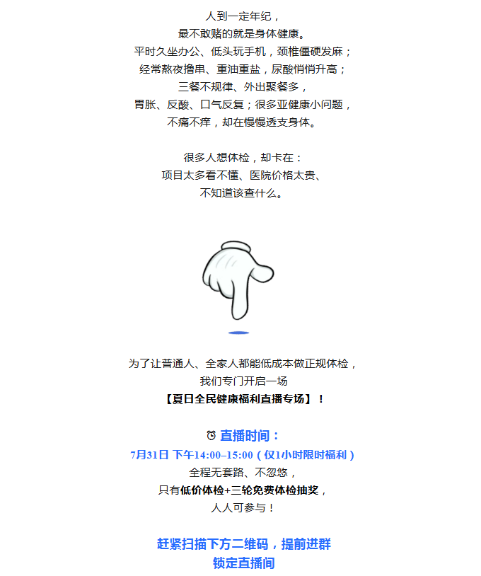 成年人最大的底气：身体无隐患｜7.31直播，199元安心体检套餐，零门槛抽核磁、幽门