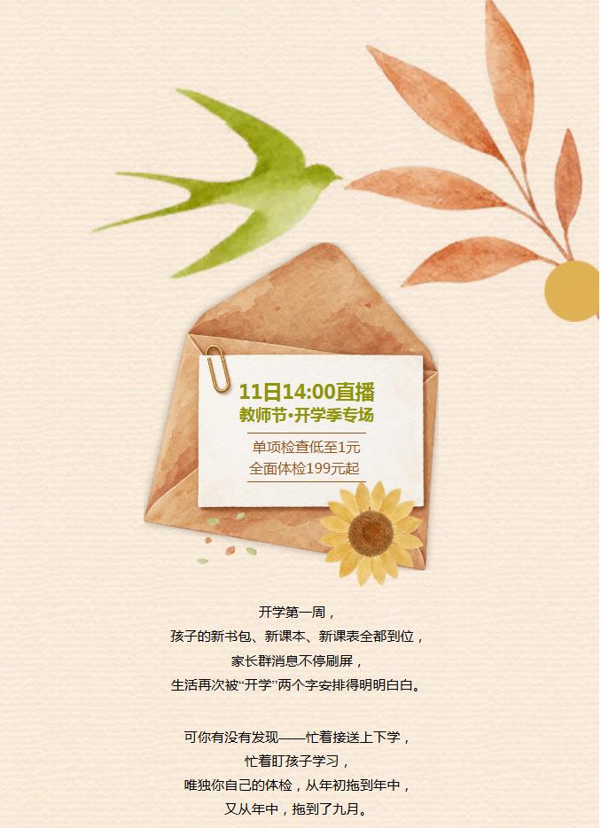 11日14:00直播|教师节·开学季专场，单项检查低至1元，全面体检199元起